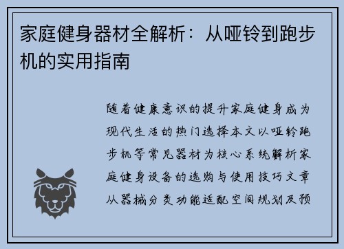 家庭健身器材全解析：从哑铃到跑步机的实用指南