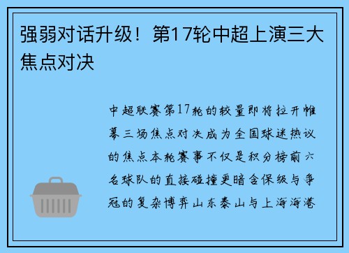 强弱对话升级！第17轮中超上演三大焦点对决