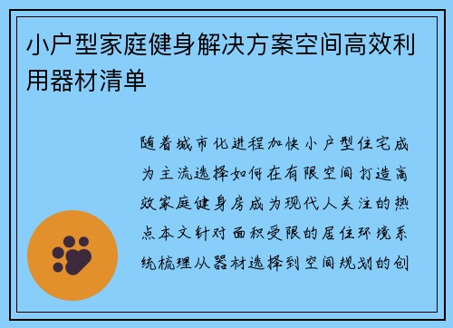 小户型家庭健身解决方案空间高效利用器材清单