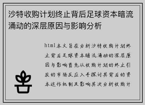 沙特收购计划终止背后足球资本暗流涌动的深层原因与影响分析