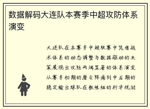 数据解码大连队本赛季中超攻防体系演变