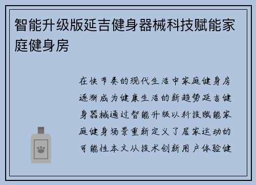 智能升级版延吉健身器械科技赋能家庭健身房