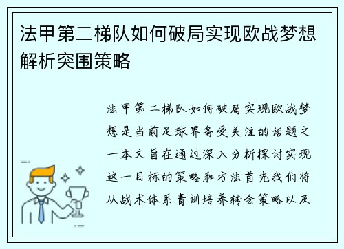 法甲第二梯队如何破局实现欧战梦想解析突围策略