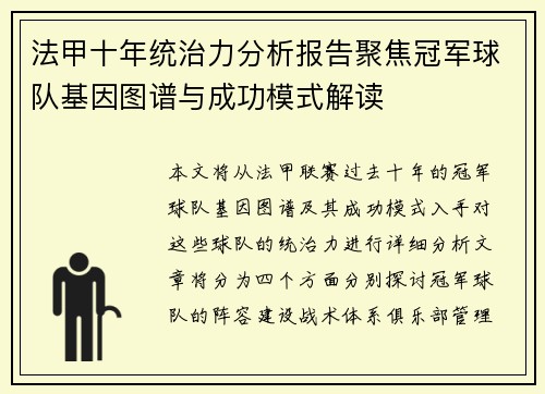 法甲十年统治力分析报告聚焦冠军球队基因图谱与成功模式解读