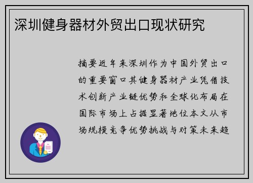 深圳健身器材外贸出口现状研究