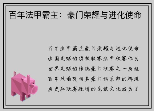 百年法甲霸主：豪门荣耀与进化使命
