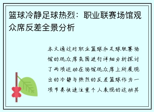 篮球冷静足球热烈：职业联赛场馆观众席反差全景分析