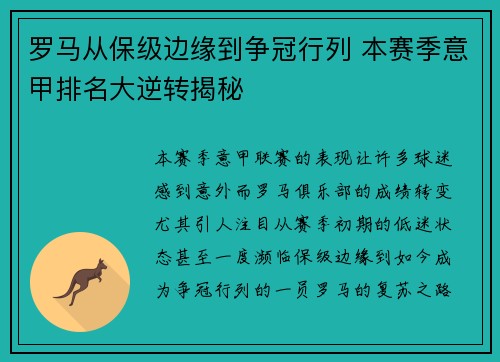 罗马从保级边缘到争冠行列 本赛季意甲排名大逆转揭秘