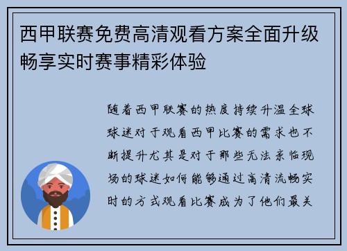 西甲联赛免费高清观看方案全面升级畅享实时赛事精彩体验