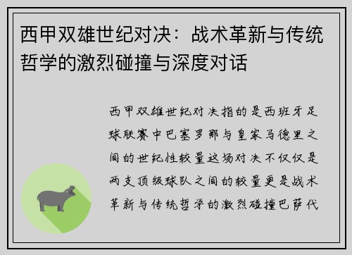 西甲双雄世纪对决：战术革新与传统哲学的激烈碰撞与深度对话