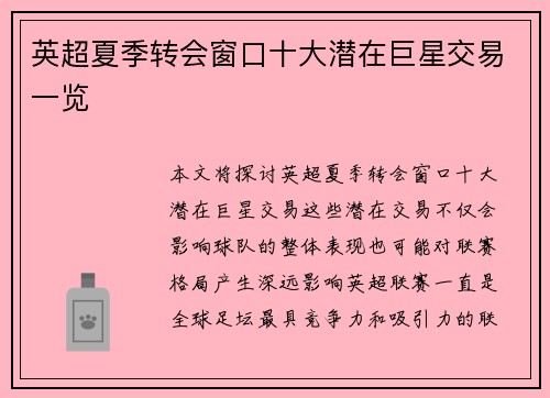 英超夏季转会窗口十大潜在巨星交易一览