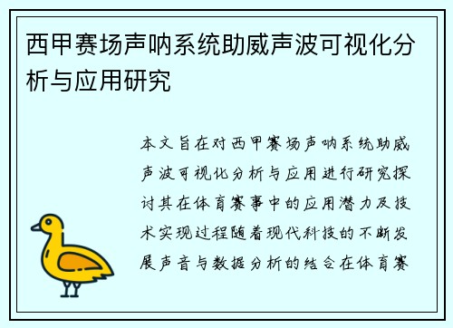 西甲赛场声呐系统助威声波可视化分析与应用研究