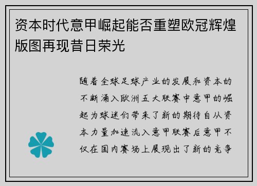 资本时代意甲崛起能否重塑欧冠辉煌版图再现昔日荣光