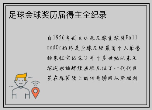 足球金球奖历届得主全纪录