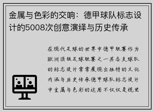 金属与色彩的交响：德甲球队标志设计的5008次创意演绎与历史传承