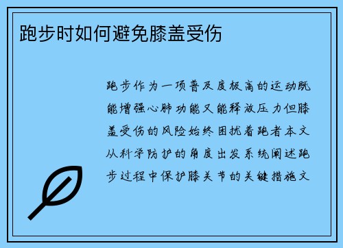 跑步时如何避免膝盖受伤