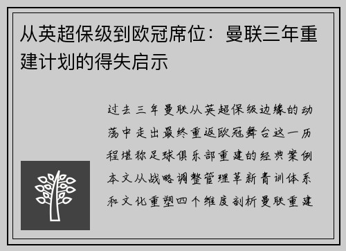 从英超保级到欧冠席位：曼联三年重建计划的得失启示