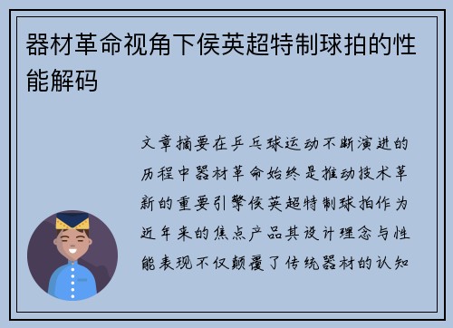 器材革命视角下侯英超特制球拍的性能解码