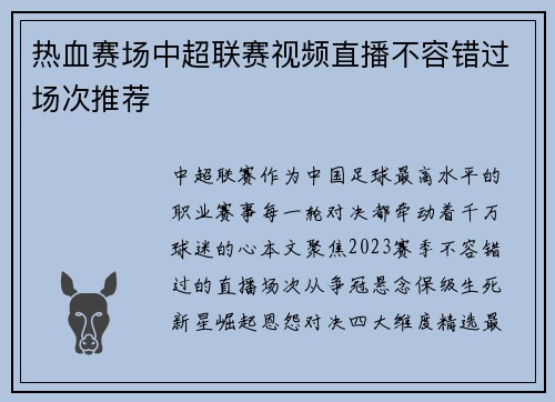 热血赛场中超联赛视频直播不容错过场次推荐