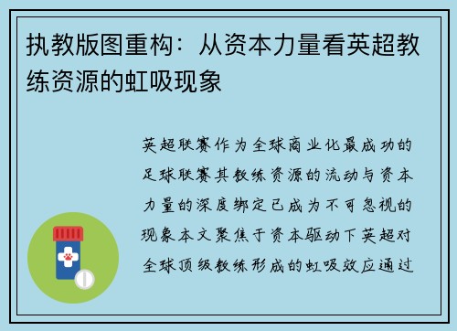 执教版图重构：从资本力量看英超教练资源的虹吸现象