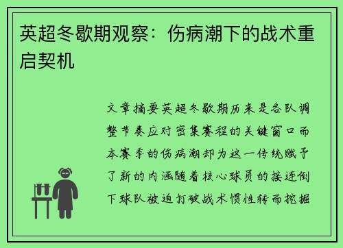 英超冬歇期观察：伤病潮下的战术重启契机