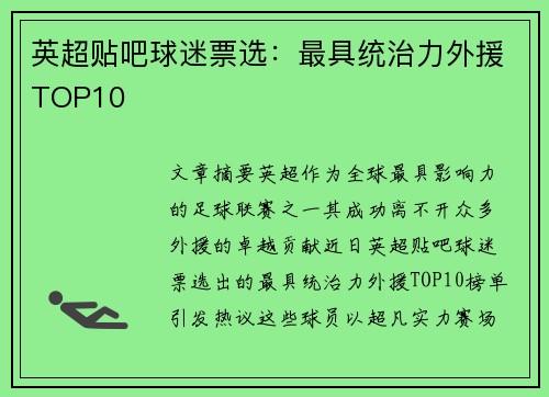 英超贴吧球迷票选：最具统治力外援TOP10