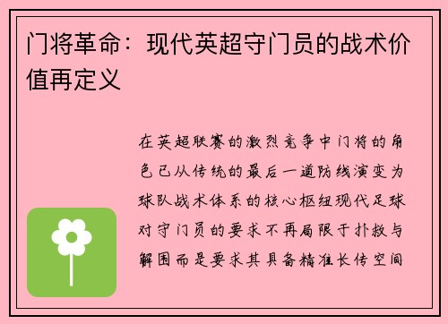 门将革命：现代英超守门员的战术价值再定义