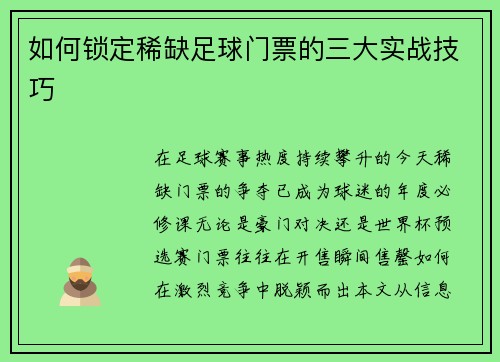 如何锁定稀缺足球门票的三大实战技巧