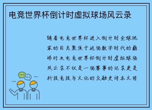 电竞世界杯倒计时虚拟球场风云录