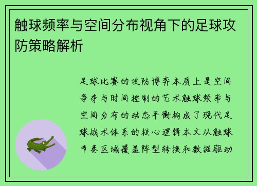 触球频率与空间分布视角下的足球攻防策略解析