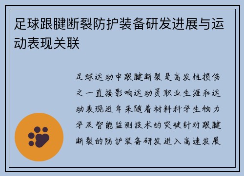 足球跟腱断裂防护装备研发进展与运动表现关联
