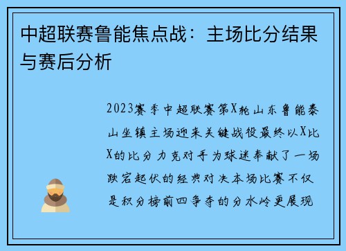 中超联赛鲁能焦点战：主场比分结果与赛后分析