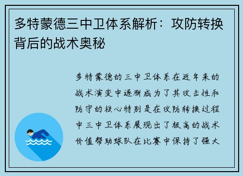 多特蒙德三中卫体系解析：攻防转换背后的战术奥秘