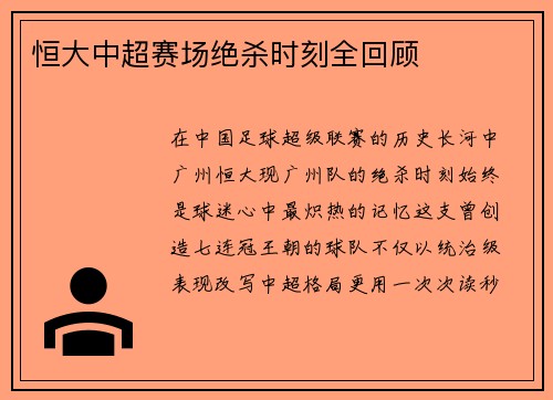 恒大中超赛场绝杀时刻全回顾