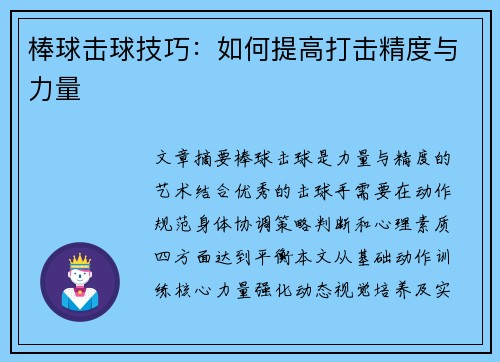 棒球击球技巧：如何提高打击精度与力量