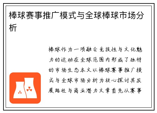 棒球赛事推广模式与全球棒球市场分析