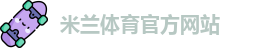 米兰体育